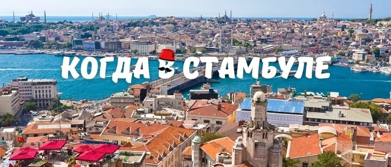 Когда в Стамбуле