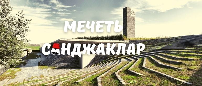 Мечеть Санджаклар